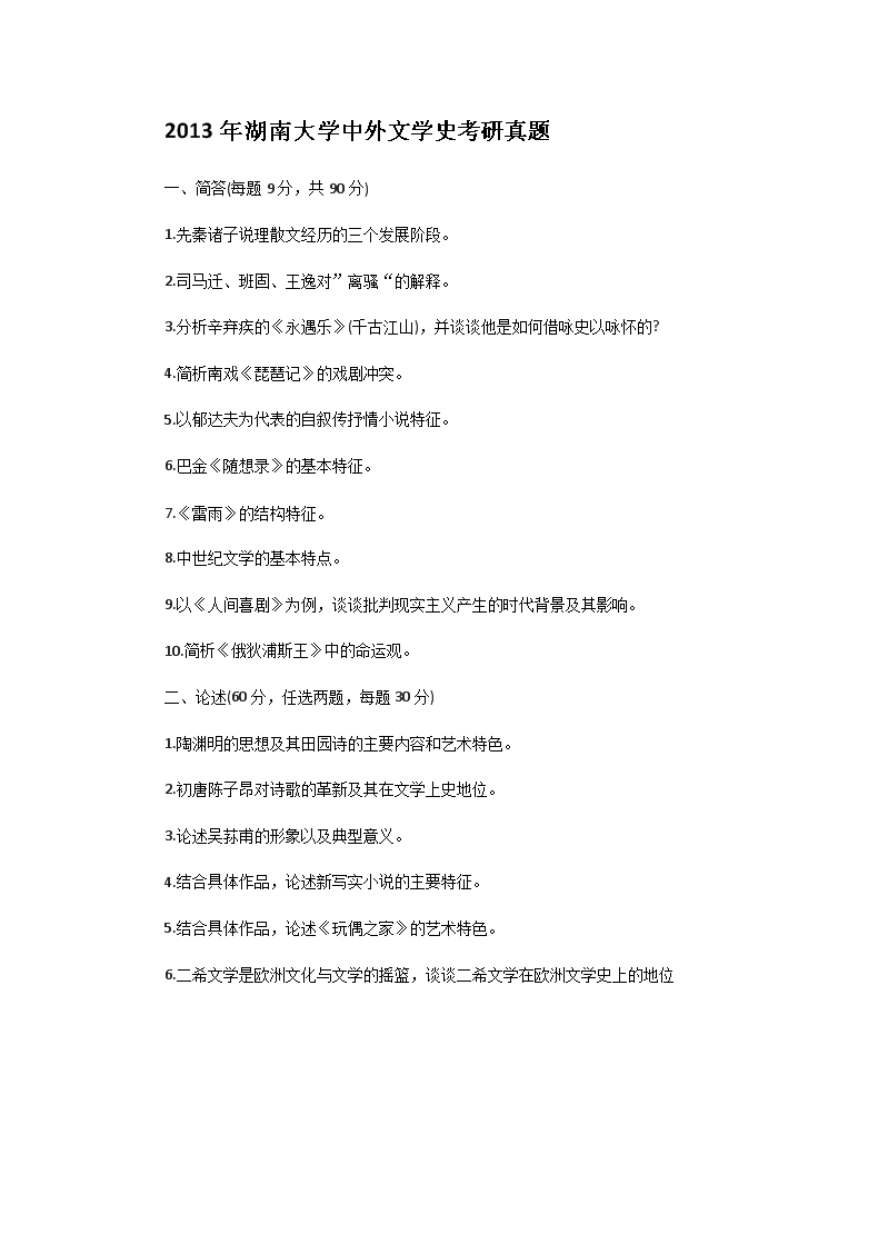 Removed_2013年湖南大开云kaiyun(中国)中外文开云kaiyun(中国)史考研真题1.png