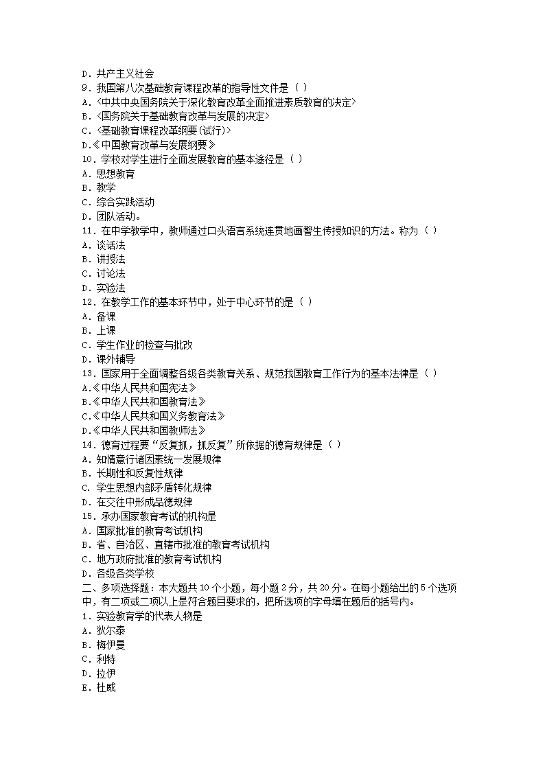 2009下半年北京教师资格考试中小学教育学真题2.png