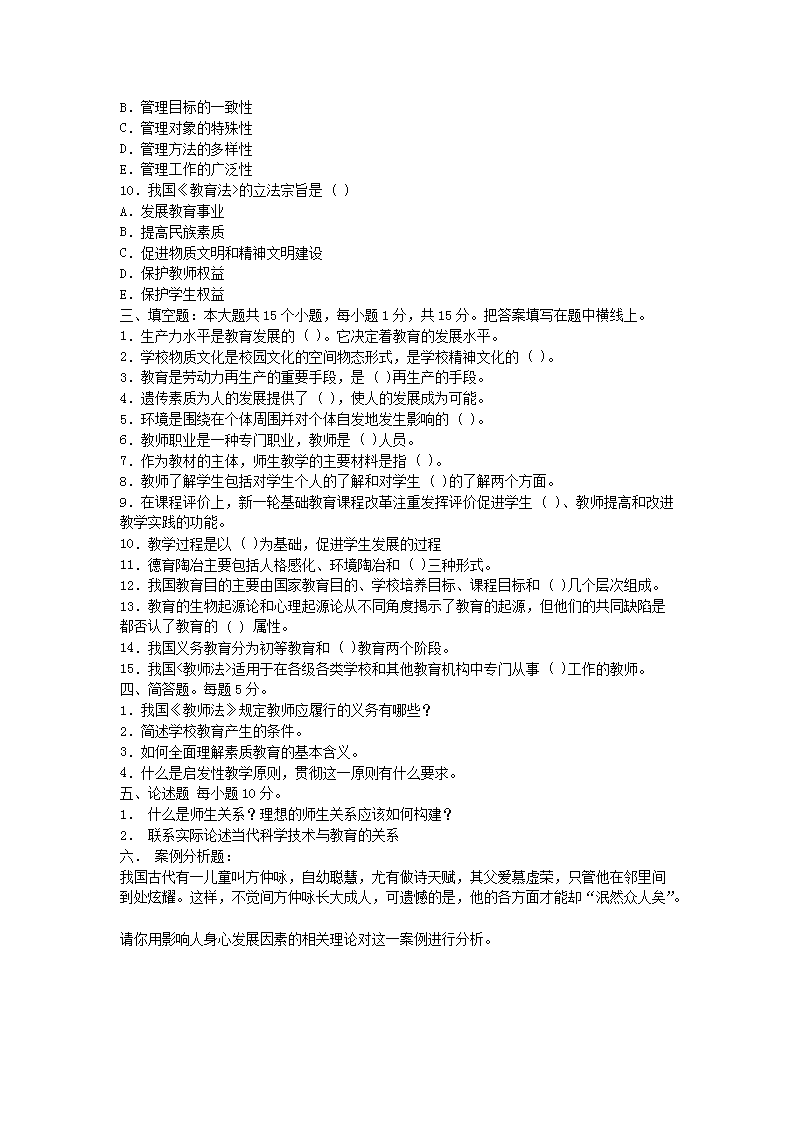 2009下半年北京教师资格考试中小学教育学真题4.png