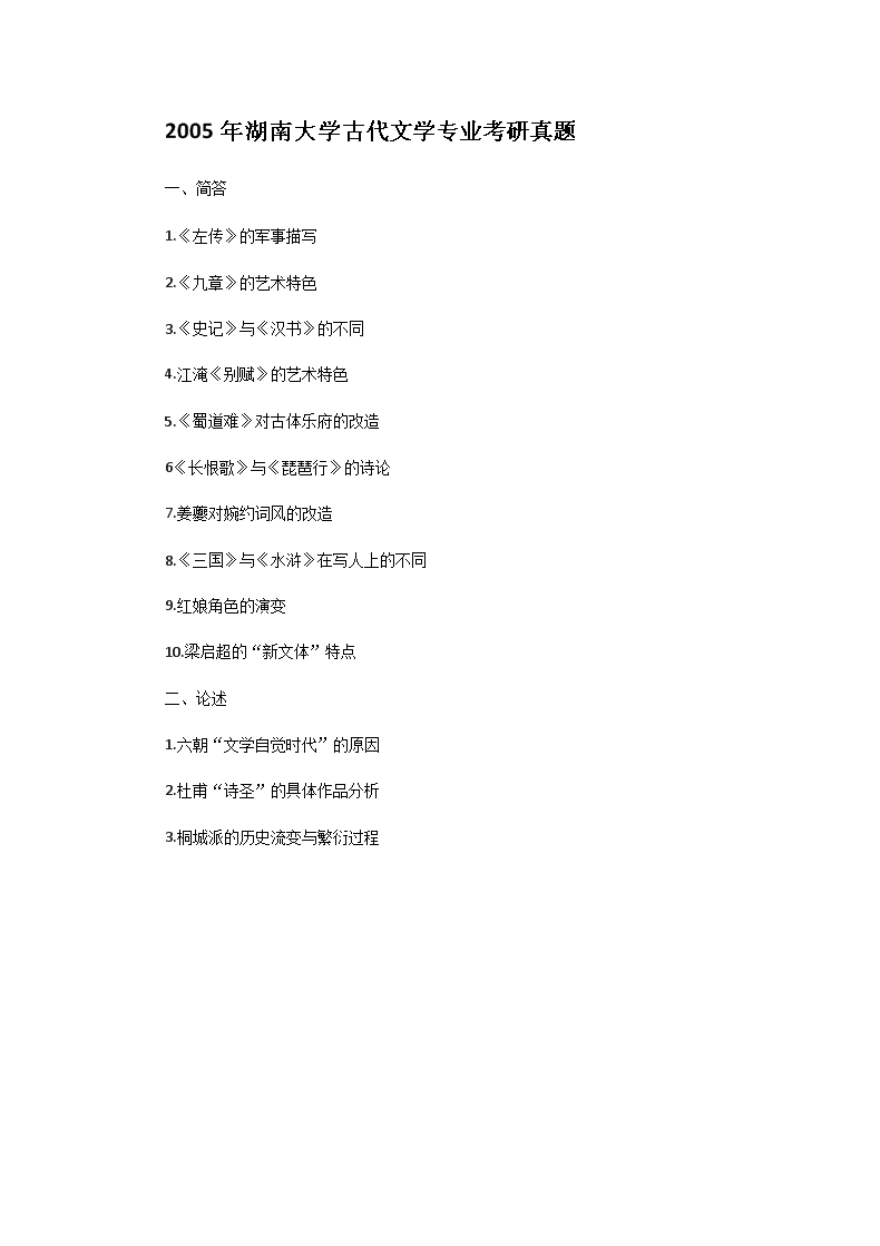 Removed_2005年湖南大开云kaiyun(中国)古代文开云kaiyun(中国)专业考研真题1.png