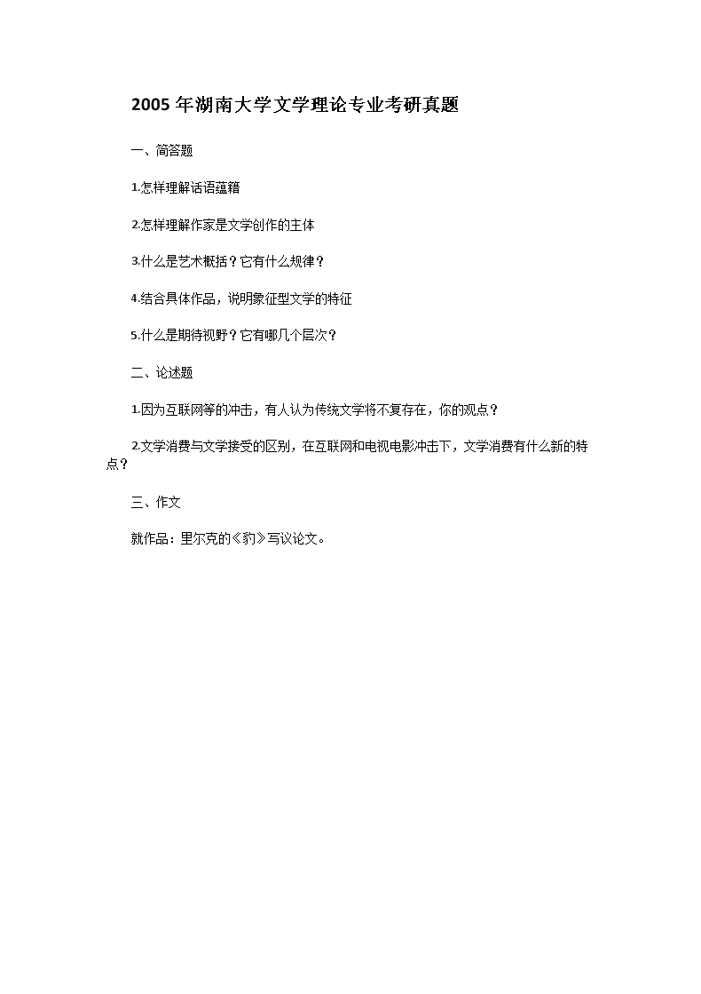 Removed_2005年湖南大开云kaiyun(中国)文开云kaiyun(中国)理论专业考研真题1.png