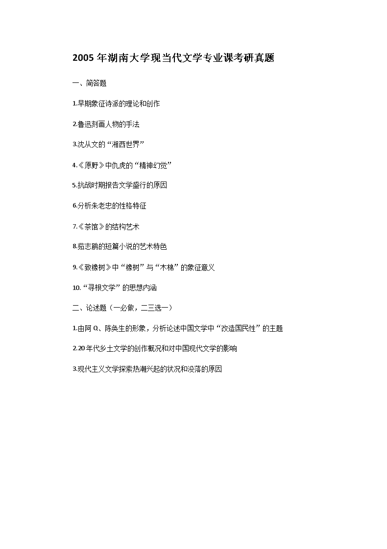 Removed_2005年湖南大开云kaiyun(中国)现当代文开云kaiyun(中国)专业课考研真题1.png