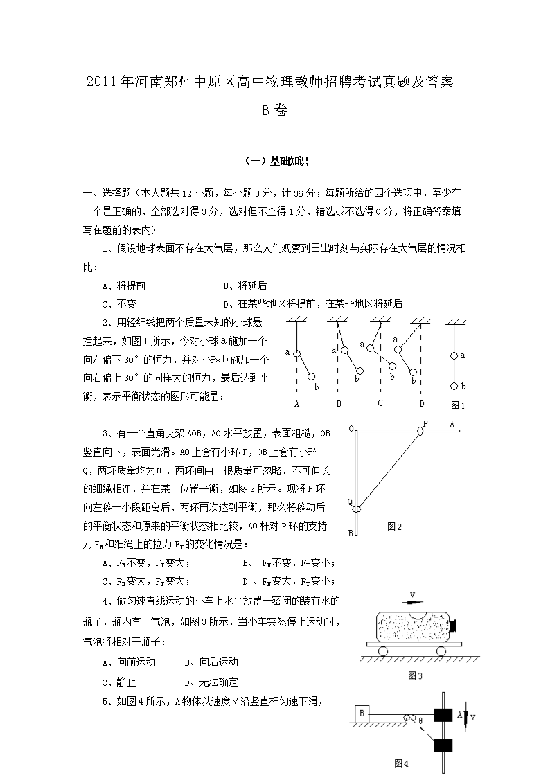 Removed_2011年河南郑州中原区高中物理教师招聘考试真题及答案B�?.png