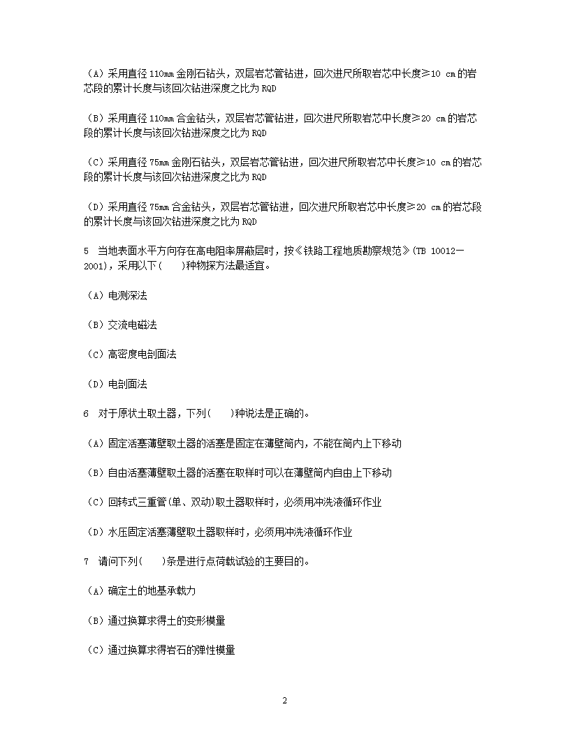 Removed_2002年注册岩土工程师专业知识考试真题及答案上午卷2.png
