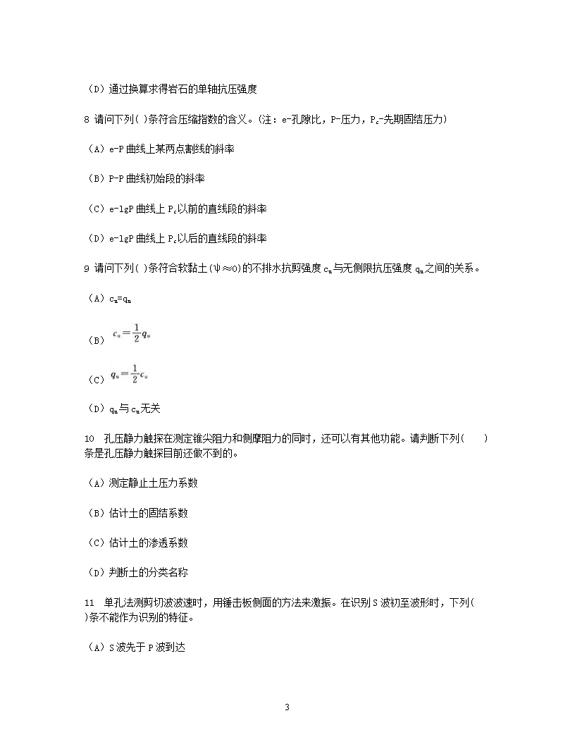 Removed_2002年注册岩土工程师专业知识考试真题及答案上午卷3.png