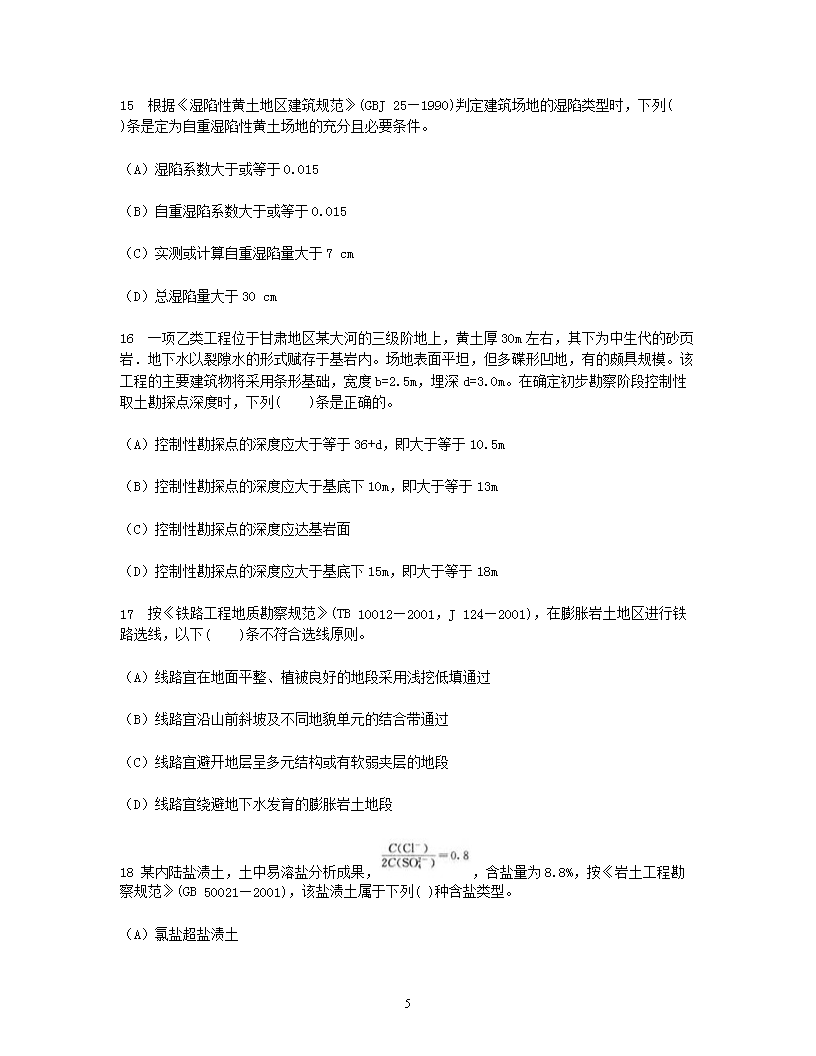 Removed_2002年注册岩土工程师专业知识考试真题及答案上午卷5.png