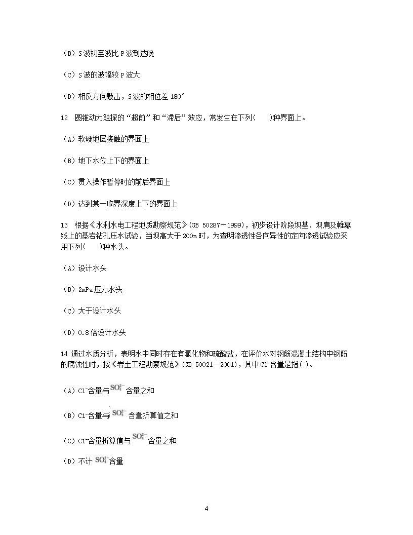 Removed_2002年注册岩土工程师专业知识考试真题及答案上午卷4.png
