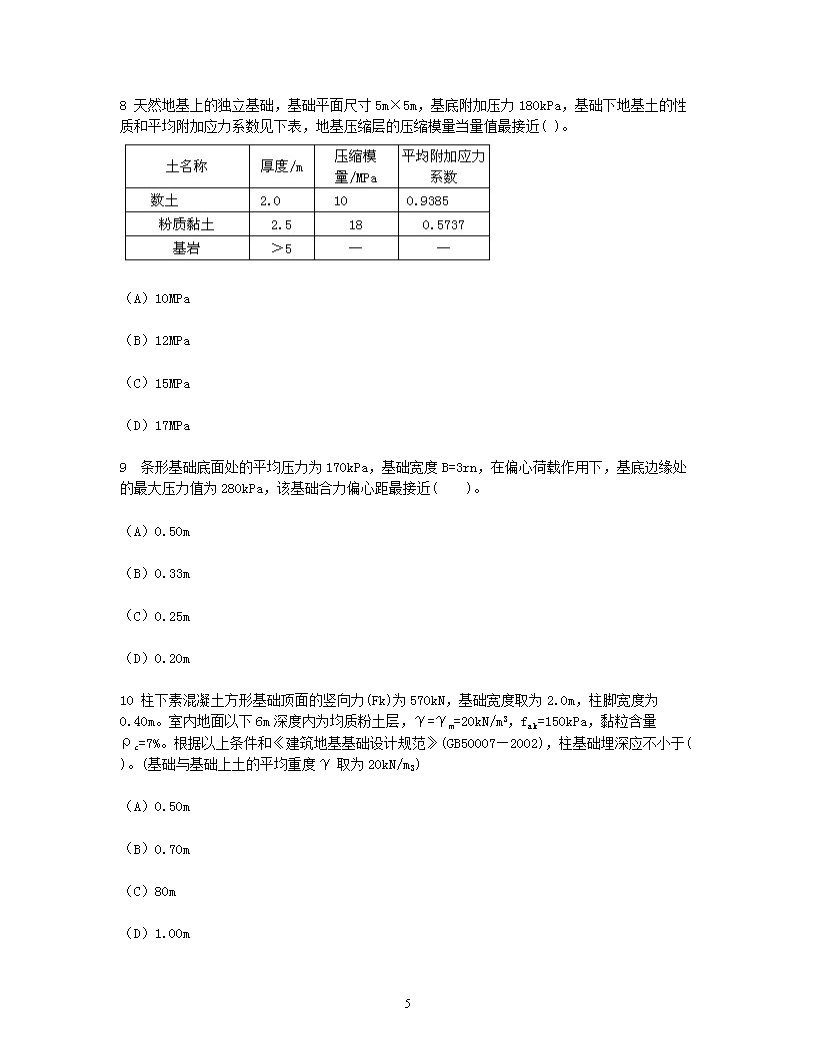 Removed_2008年注册岩土工程师专业案例考试真题及答案上午卷5.png