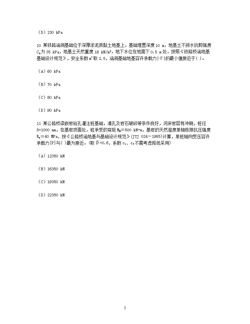 Removed_2008年注册岩土工程师专业案例考试真题及答案下午卷5.png