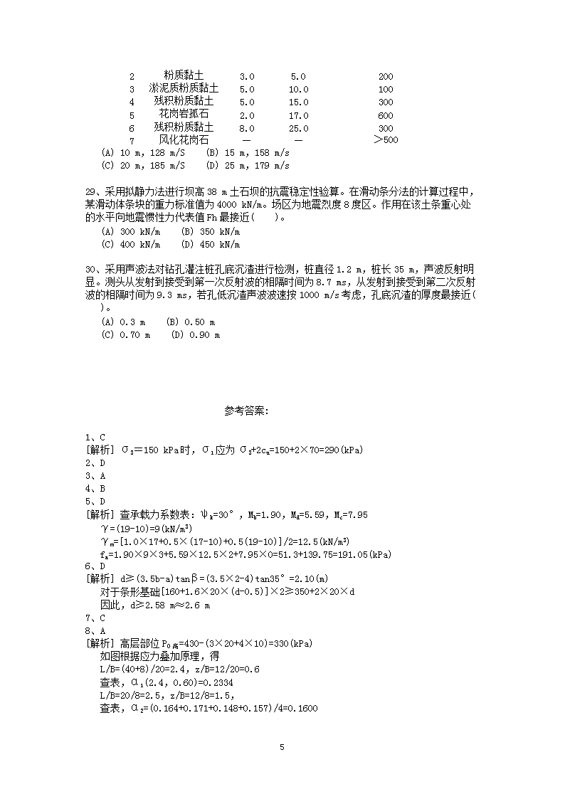 Removed_2007年注册岩土工程师专业案例考试真题及答案下午卷5.png