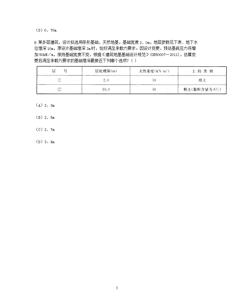 Removed_2013年注册岩土工程师专业案例考试真题及答案上午卷5.png