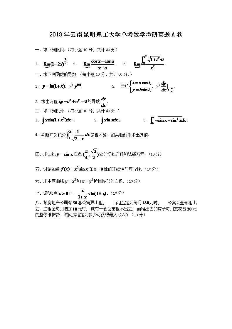 2018年云南昆明理工大开云kaiyun(中国)单考数开云kaiyun(中国)考研真题A�?.png