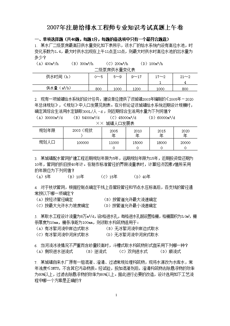 Removed_2007年注册给排水工程师专业知识考试真题上午�?.png