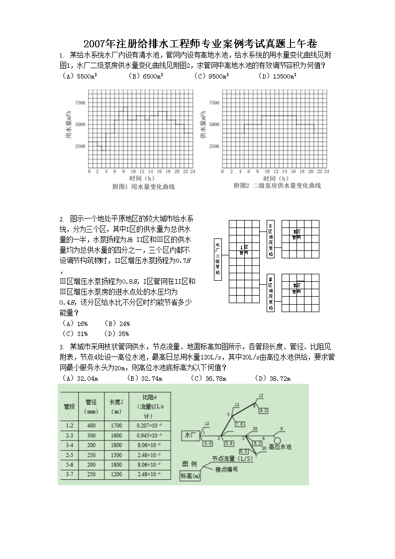 Removed_2007年注册给排水工程师专业案例考试真题上午�?.png