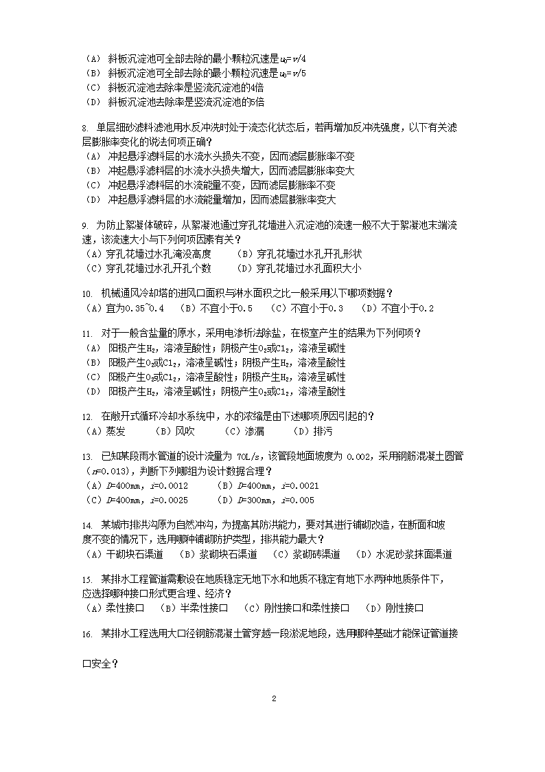 Removed_2008年注册给排水工程师专业知识考试真题下午�?.png