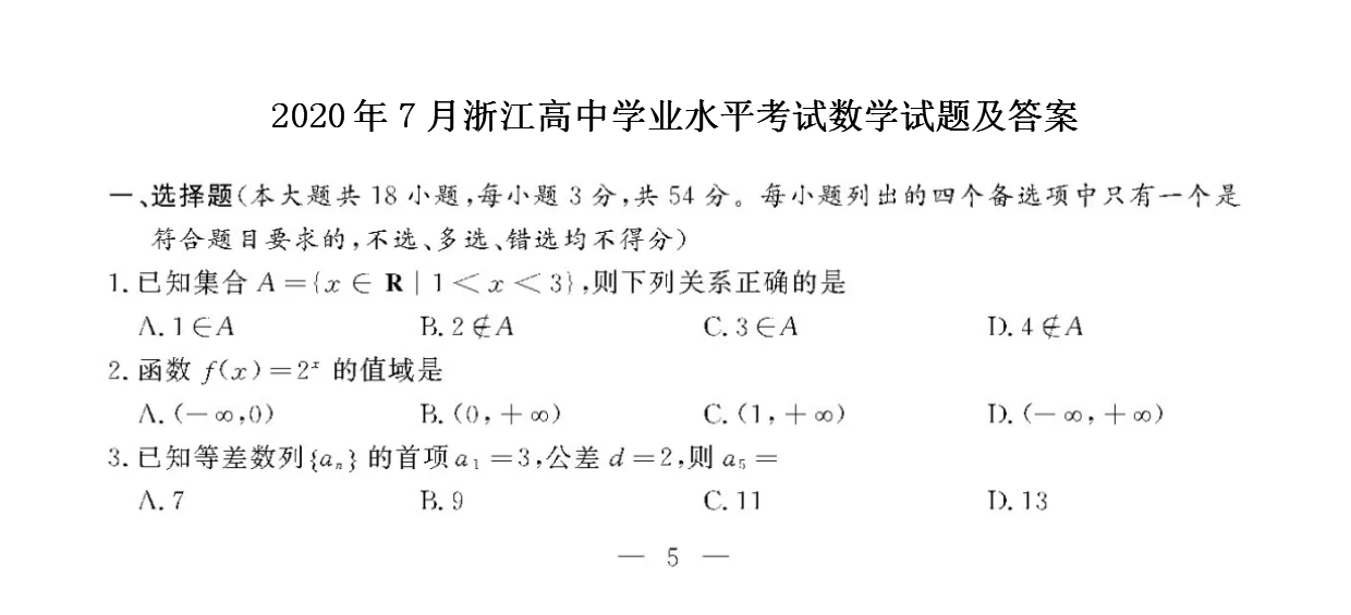 2020年浙江數(shù)學(xué)學(xué)業(yè)水平考真題