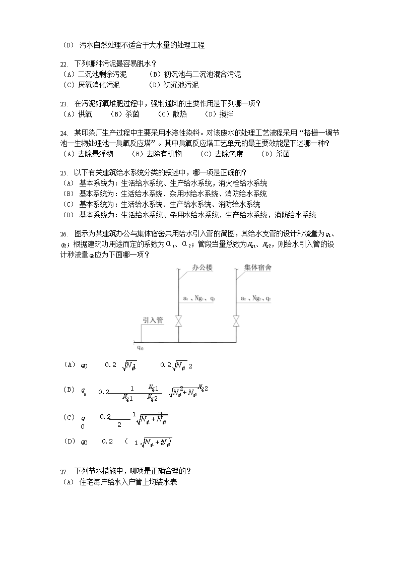 Removed_2009年注册给排水工程师专业知识考试真题上午�?.png