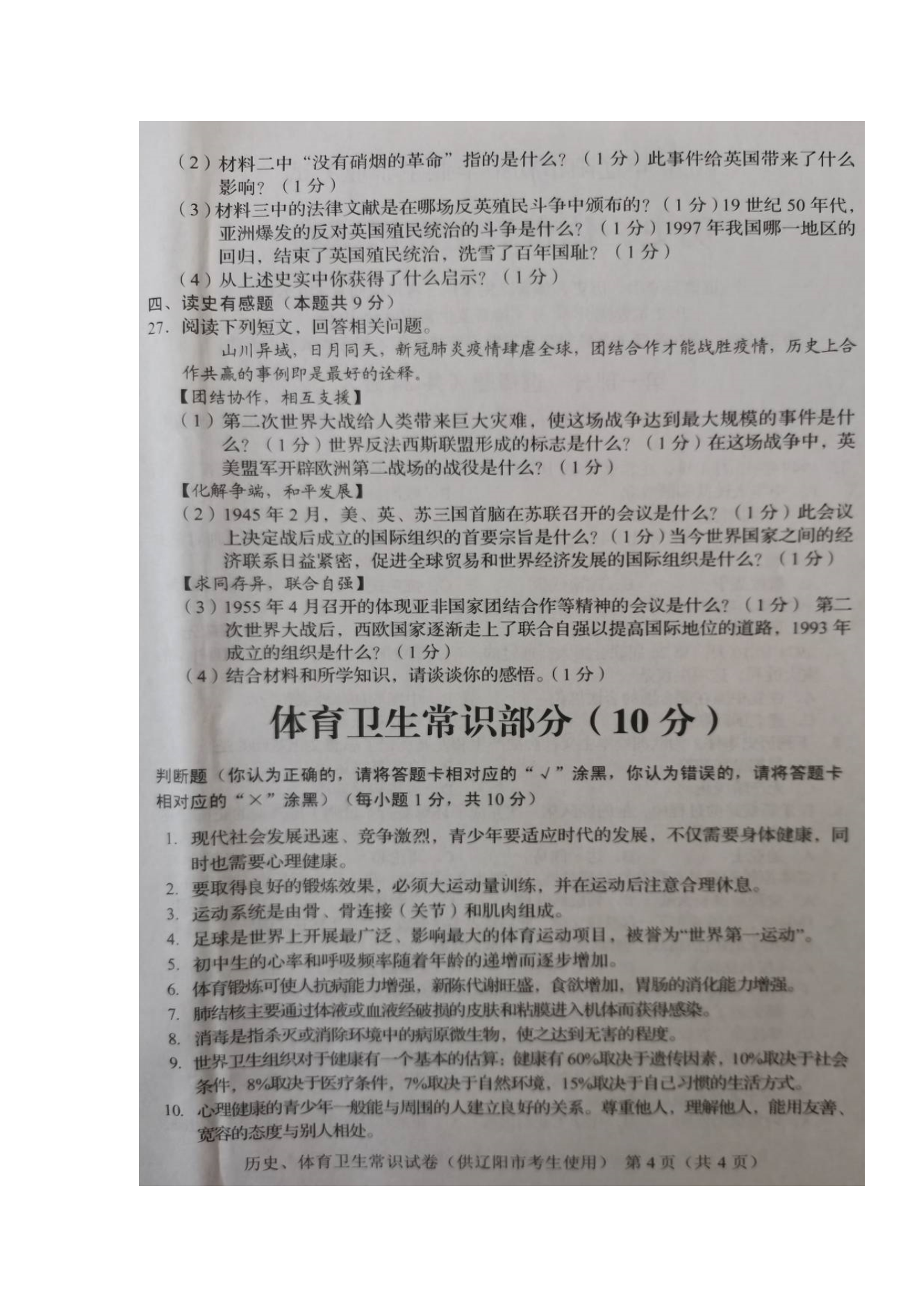 Removed_2020年辽宁辽阳中考历史•体育卫生常识真题及答案4.png