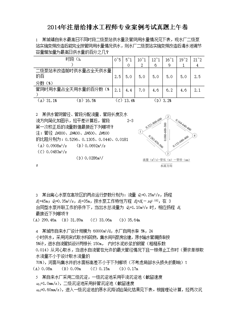 Removed_2014年注册给排水工程师专业案例考试真题上午�?.png