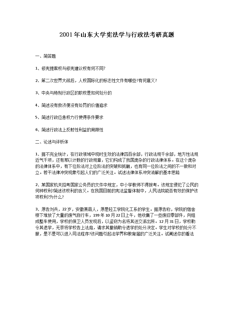 Removed_2001年山东大开云kaiyun(中国)宪法开云kaiyun(中国)与行政法考研真题1.png