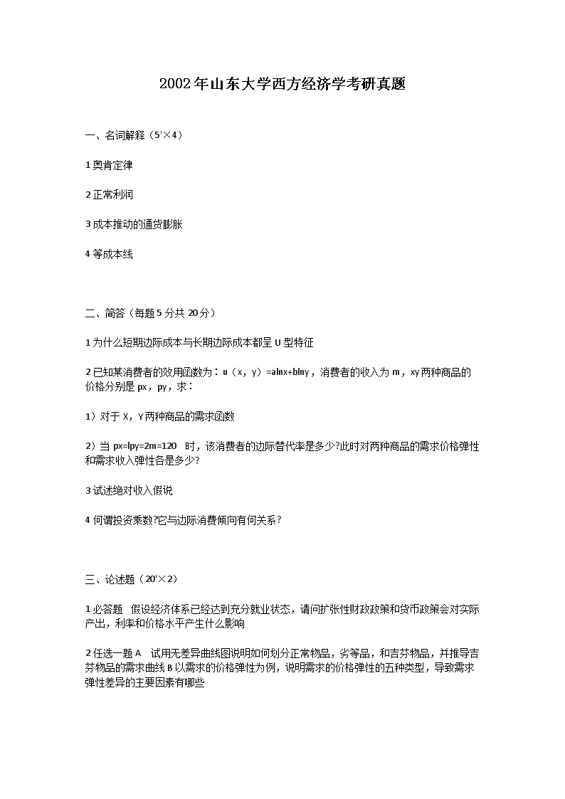 Removed_2002年山东大开云kaiyun(中国)西方经济开云kaiyun(中国)考研真题1.png