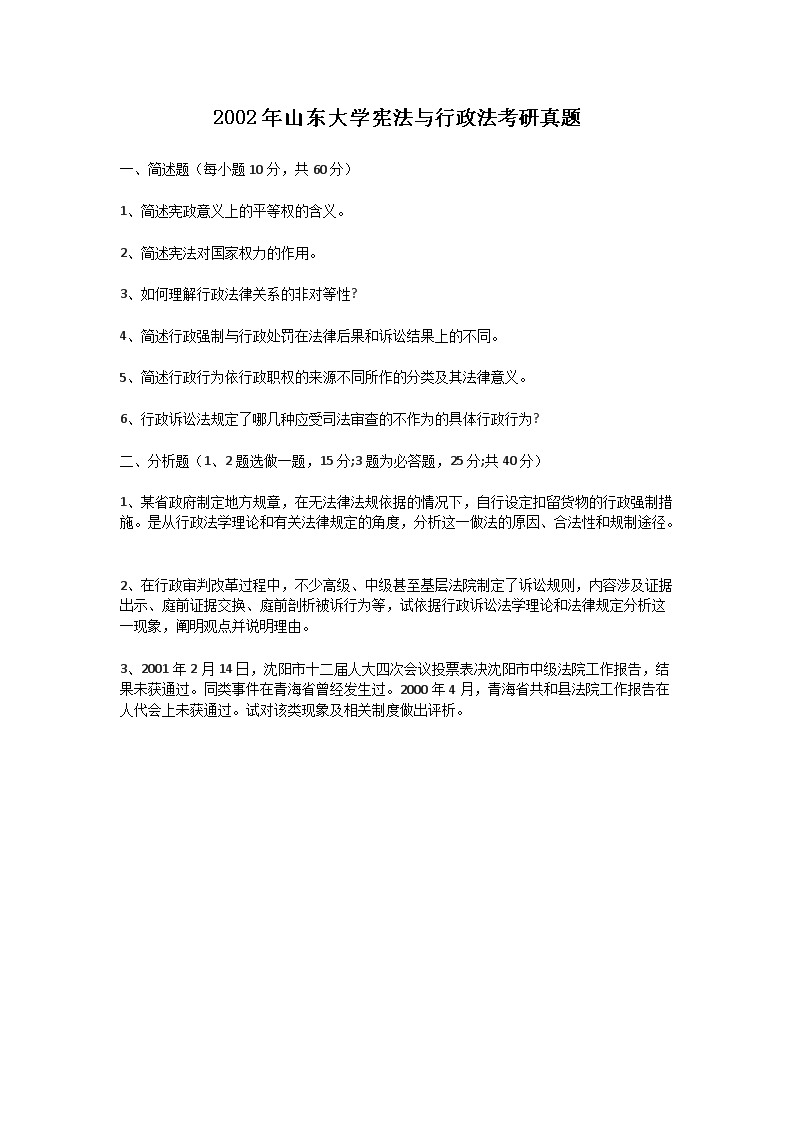 Removed_2002年山东大开云kaiyun(中国)宪法与行政法考研真题1.png