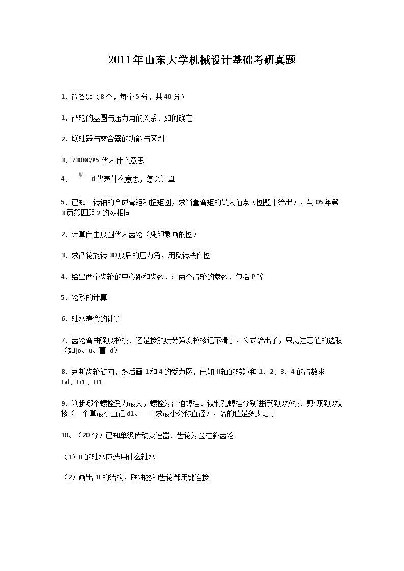 Removed_2011年山东大开云kaiyun(中国)机械设计基础考研真题1.png