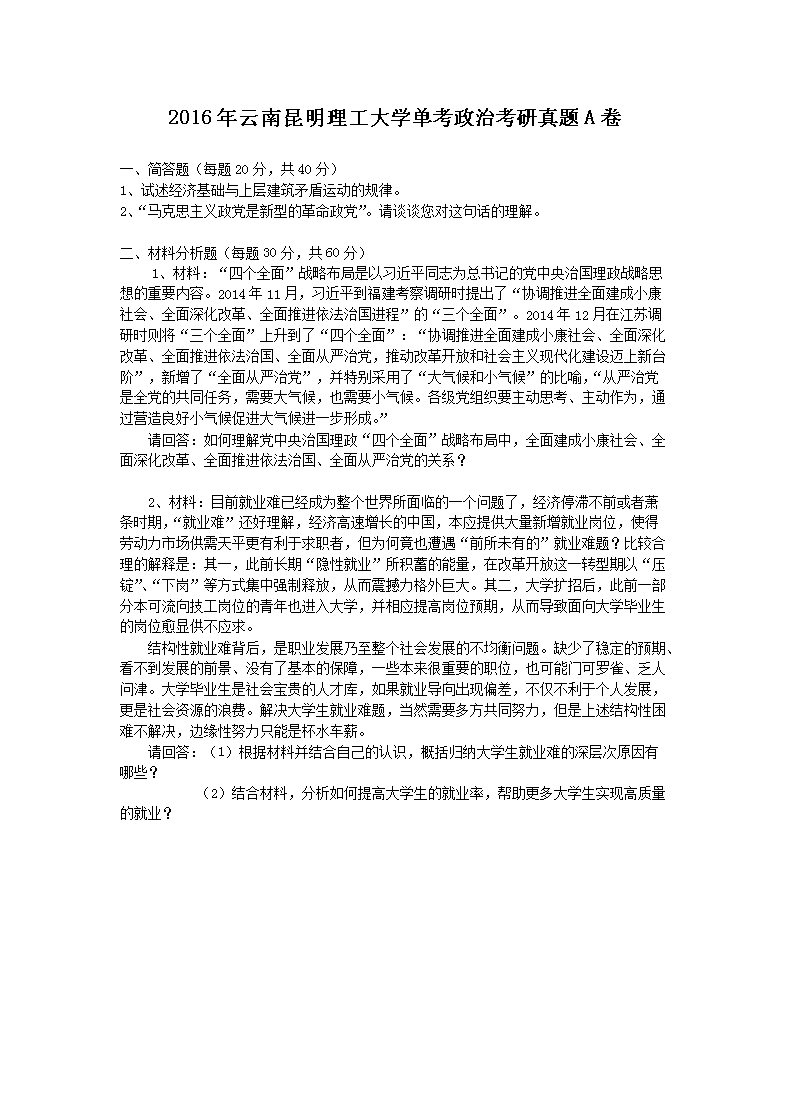 2016年云南昆明理工大开云kaiyun(中国)单考政治考研真题A�?.png