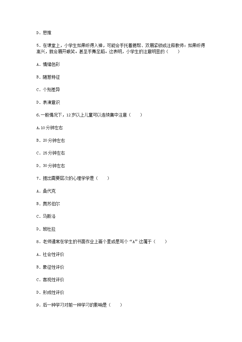 2012年辽宁教师资格考试小学心理学真题及答案2.png