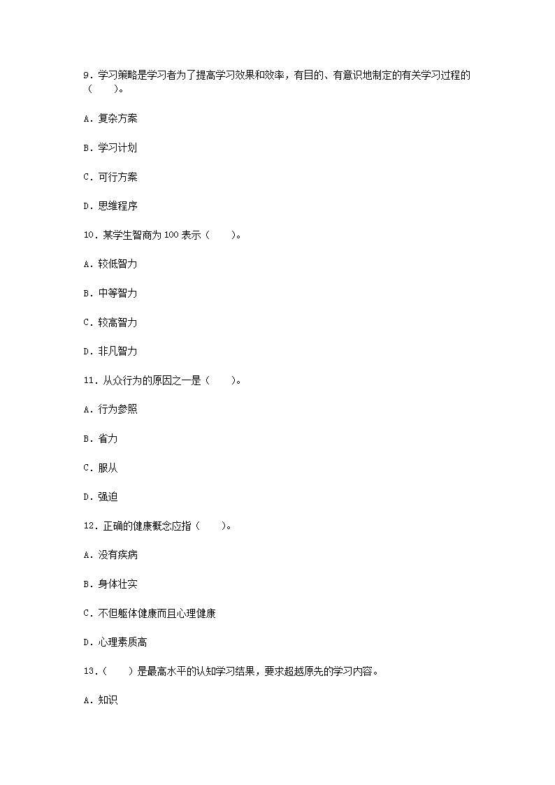 2013年辽宁教师资格考试小学心理学真题及答案3.png