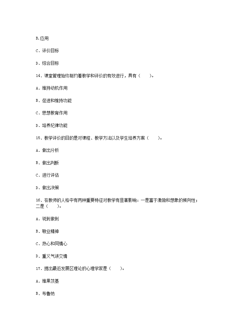 2013年辽宁教师资格考试小学心理学真题及答案4.png