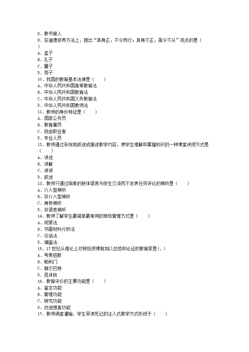 2009年河南教师资格高中教师职业素质和技能真题A2.png