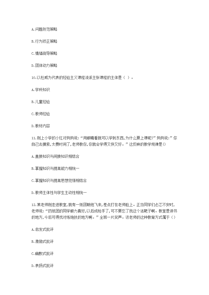 Removed_2020上半年四川中小学教师招聘考试教育公共基础知识真题5.png