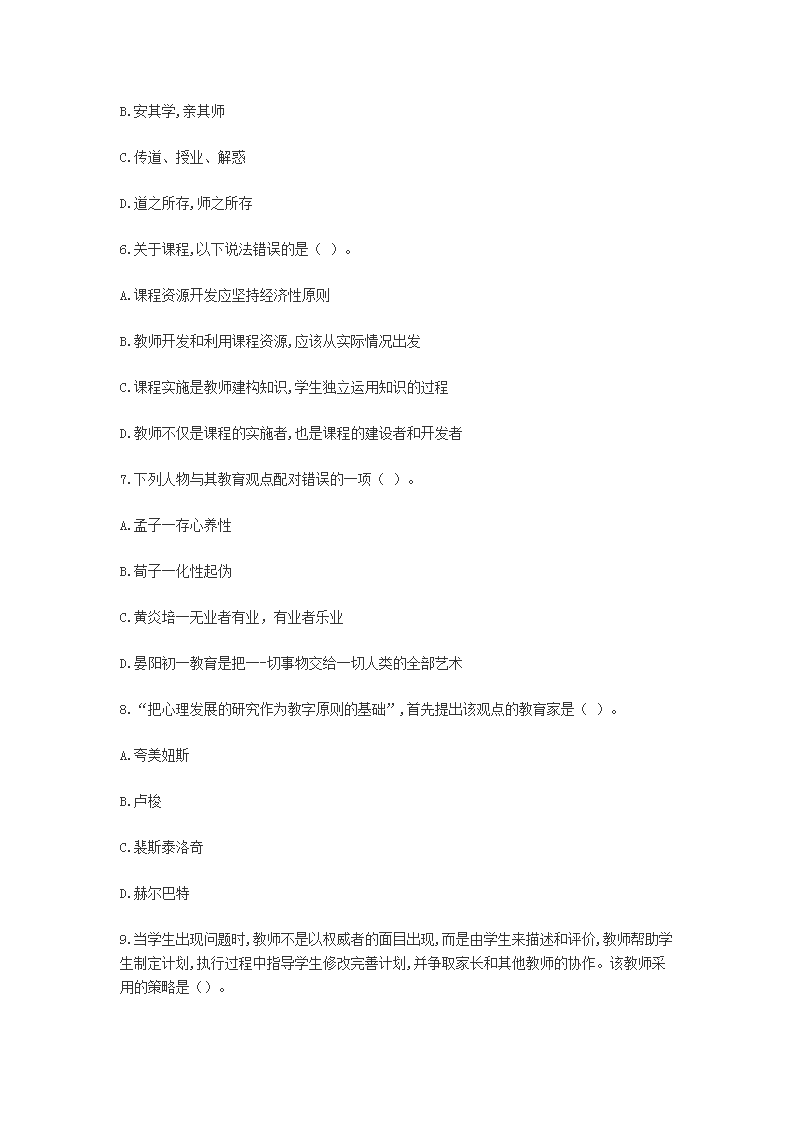 Removed_2020上半年四川中小学教师招聘考试教育公共基础知识真题4.png