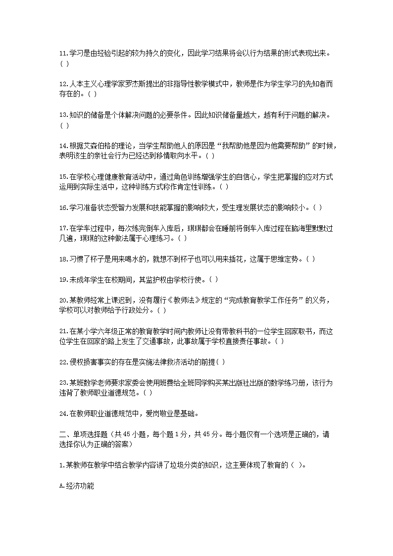 Removed_2019下半年四川中小学教师招聘考试教育公共基础知识真题2.png