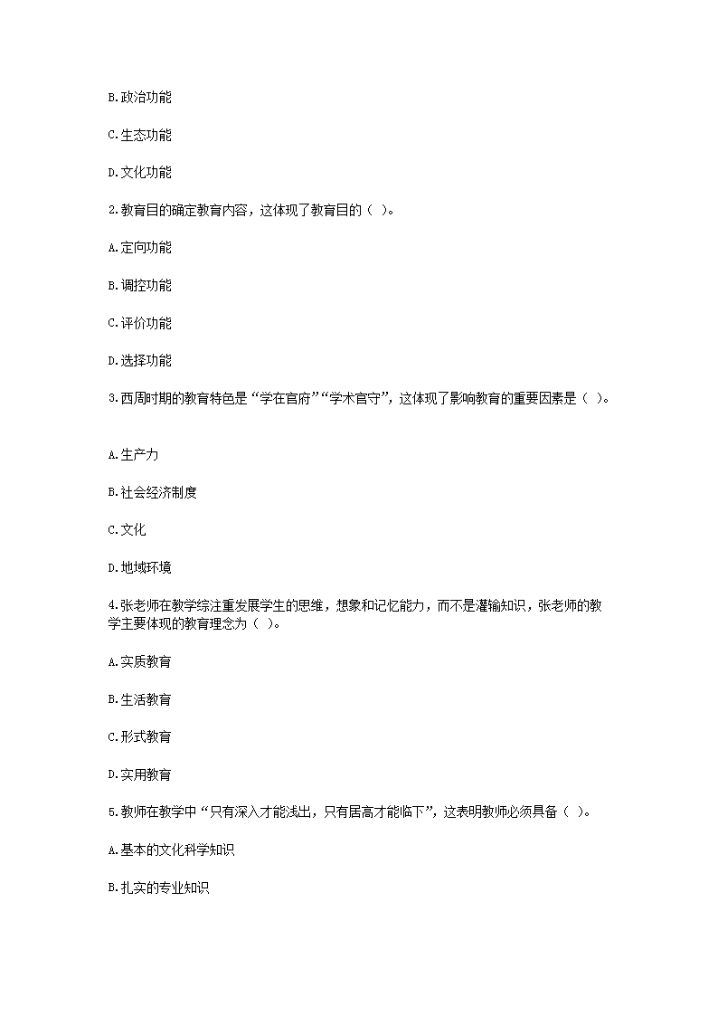 Removed_2019下半年四川中小学教师招聘考试教育公共基础知识真题3.png
