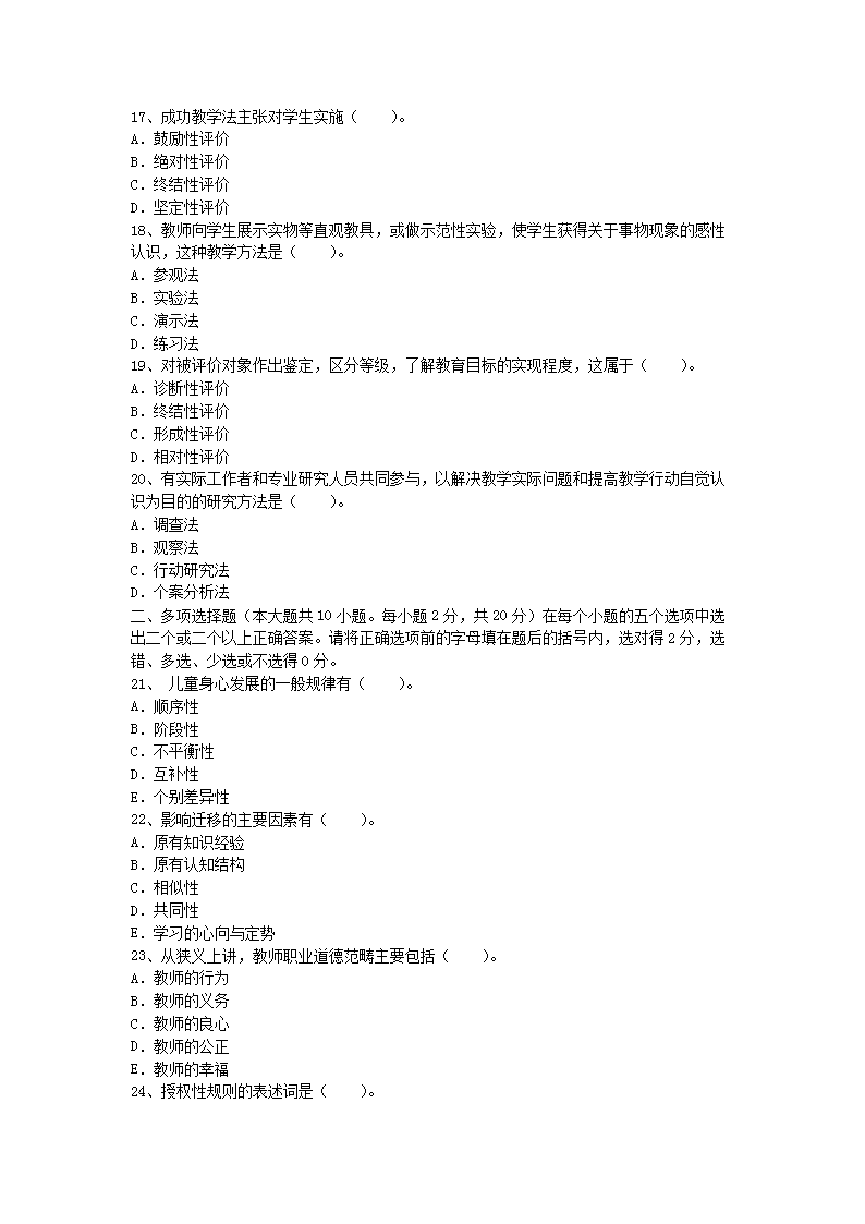2007年河南教师资格小学教育学真题及答案B3.png