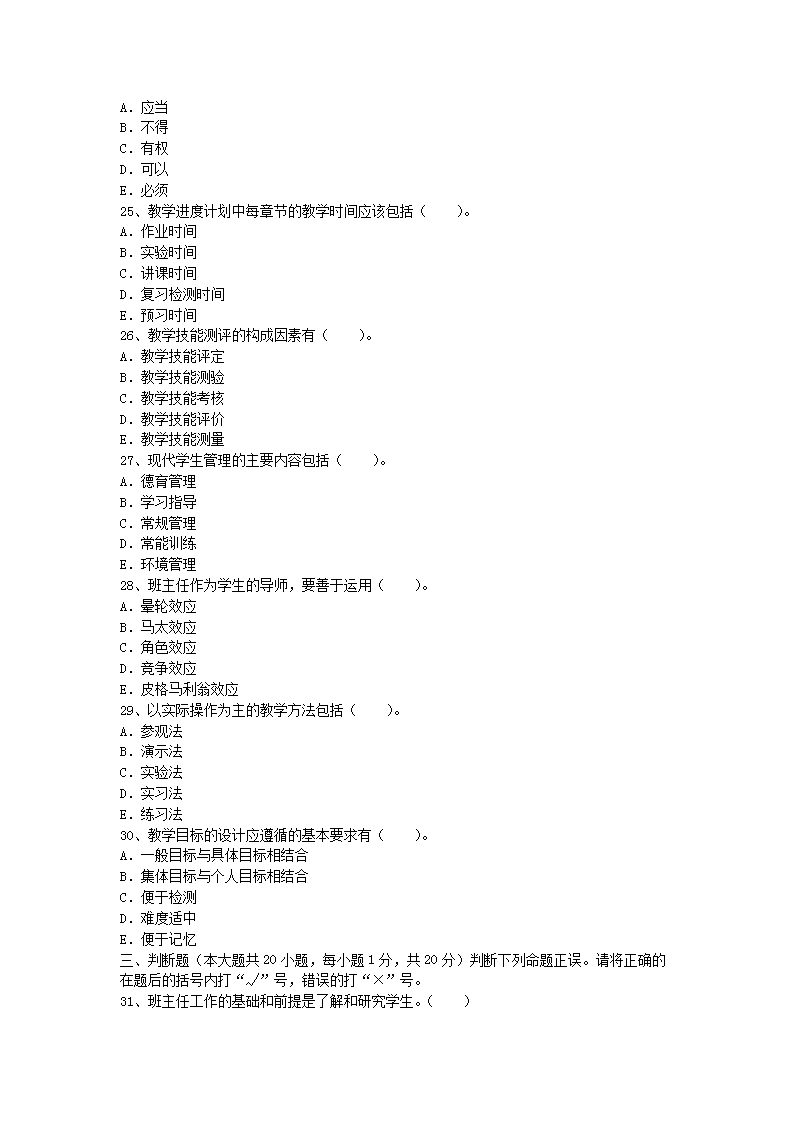 2007年河南教师资格小学教育学真题及答案B4.png