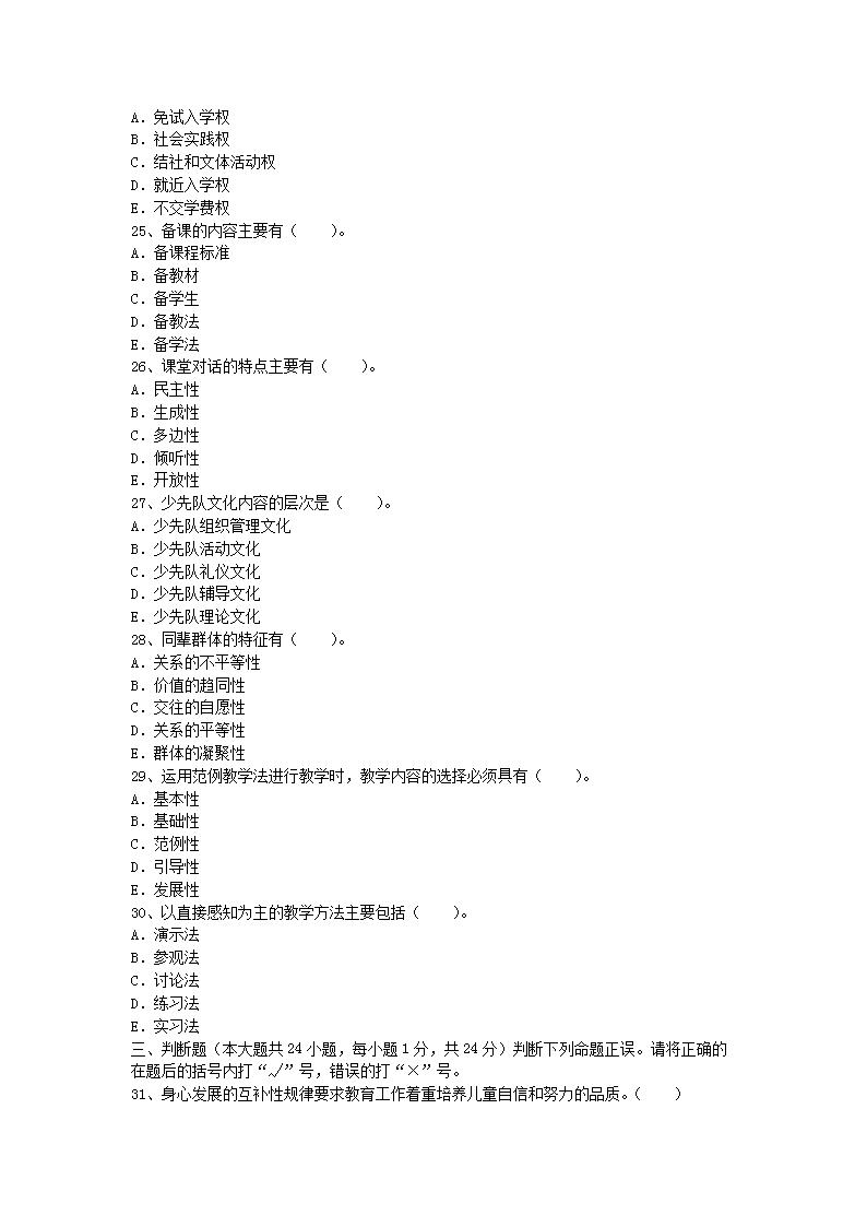 2009年河南教師資格小學(xué)教育學(xué)真題及答案A4.png