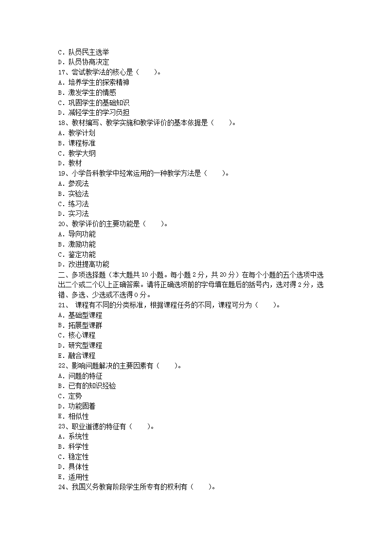 2009年河南教師資格小學(xué)教育學(xué)真題及答案A3.png