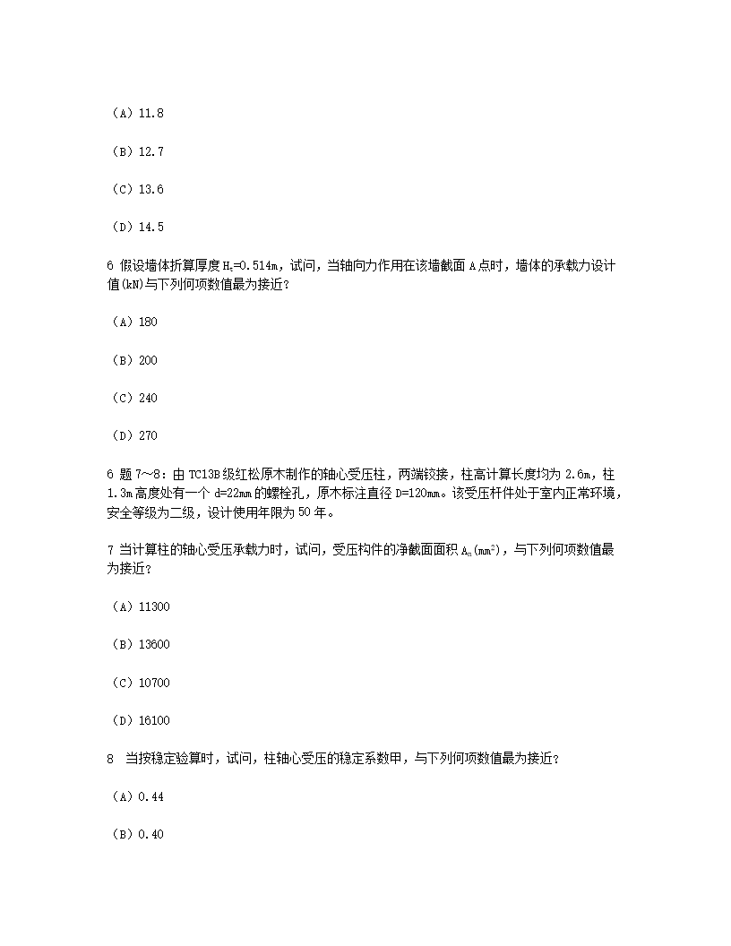 Removed_2008年二级注册结构工程师专业考试真题及答案下午卷3.png