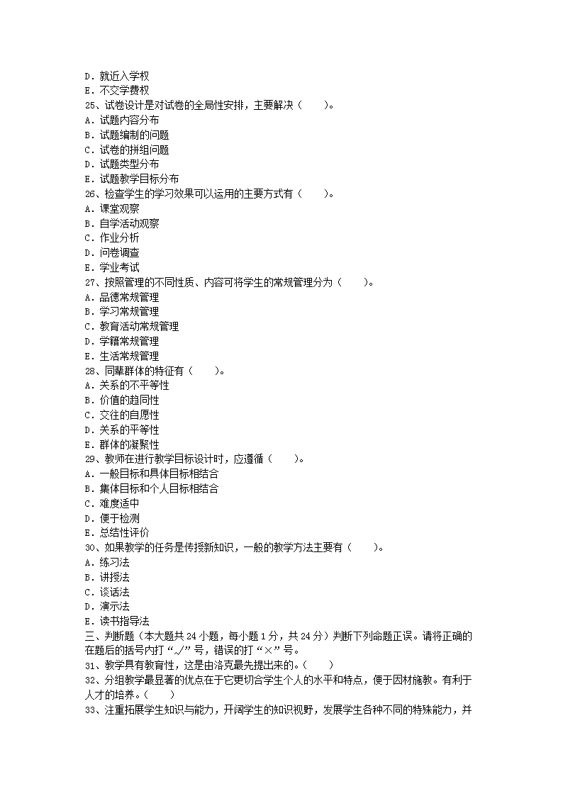 2012年河南教师资格小学教育学真题及答案A4.png