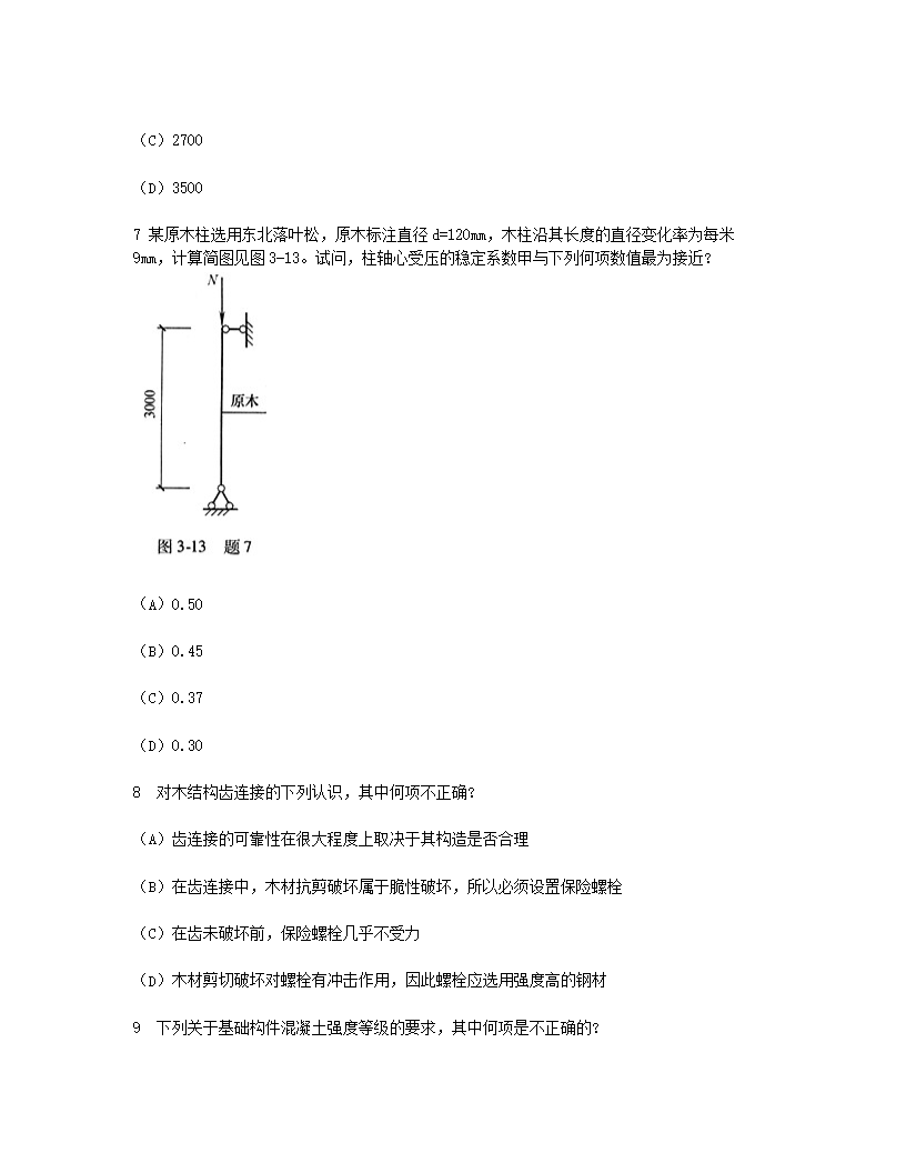Removed_2007年二级注册结构工程师专业考试真题及答案下午卷3.png