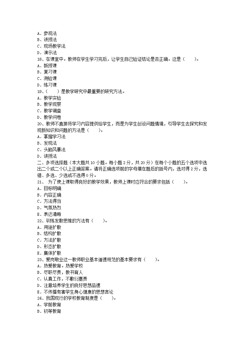 2012年河南教师资格小学教育学真题及答案B3.png