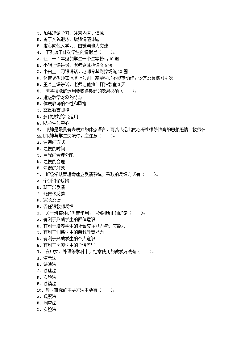 2013年河南教师资格小学教育学真题及答案A4.png