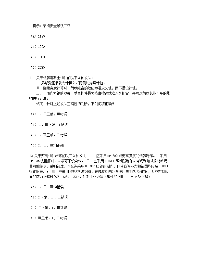 Removed_2012年二级注册结构工程师专业考试真题及答案上午卷5.png
