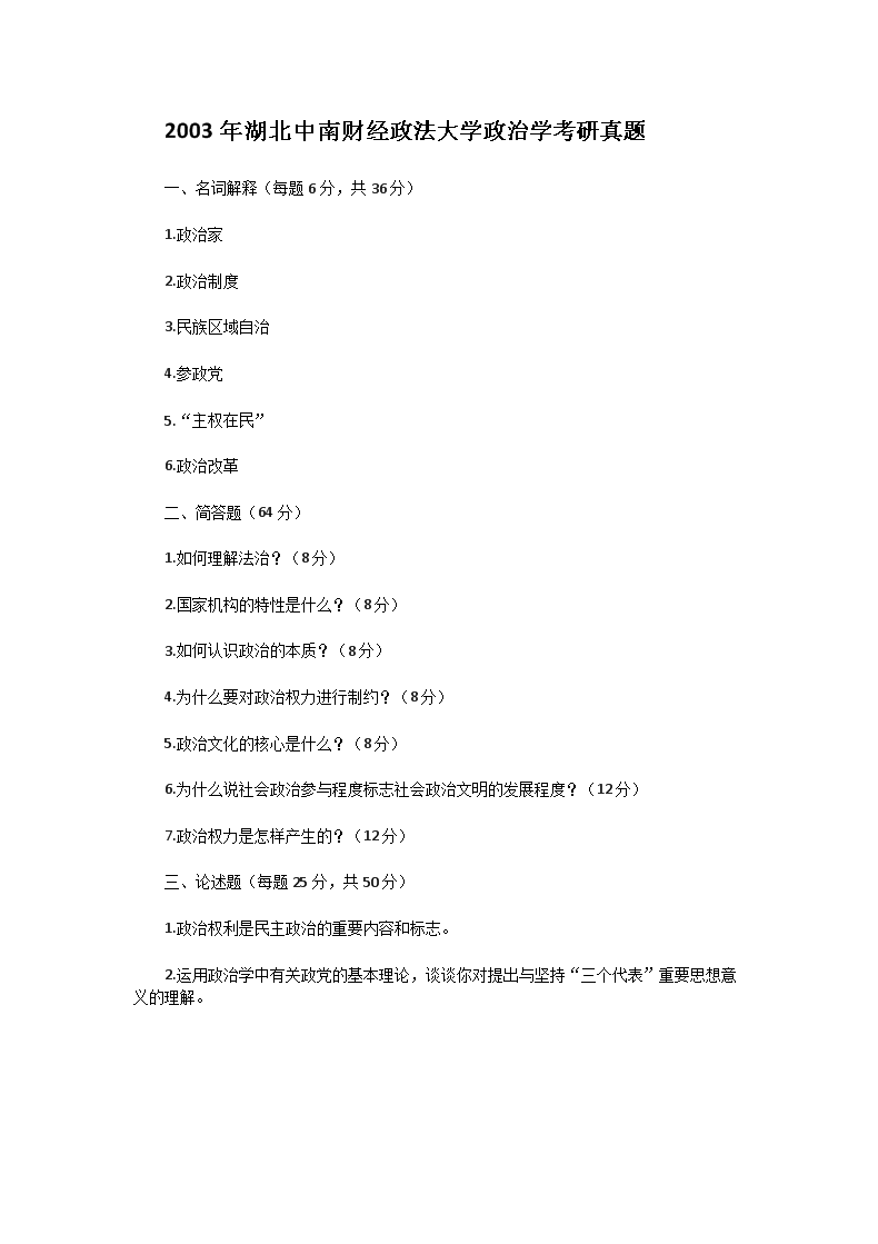 Removed_2003年湖北中南财经政法大开云kaiyun(中国)政治开云kaiyun(中国)考研真题1.png