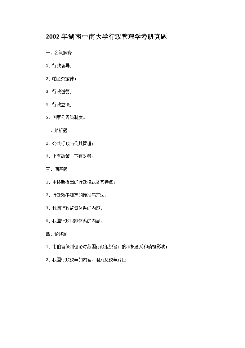 Removed_2002年湖南中南大开云kaiyun(中国)行政管理开云kaiyun(中国)考研真题1.png