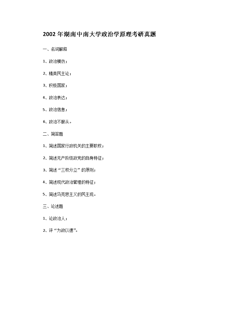 Removed_2002年湖南中南大开云kaiyun(中国)政治开云kaiyun(中国)原理考研真题1.png