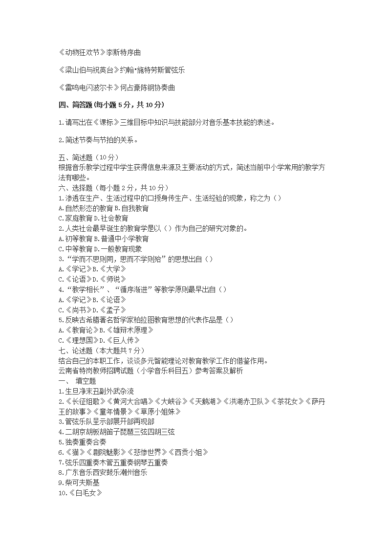 Removed_2014年吉林特岗教师招聘考试小学音乐真题及答�?.png